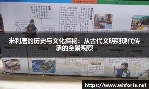 米利唐的历史与文化探秘：从古代文明到现代传承的全景观察
