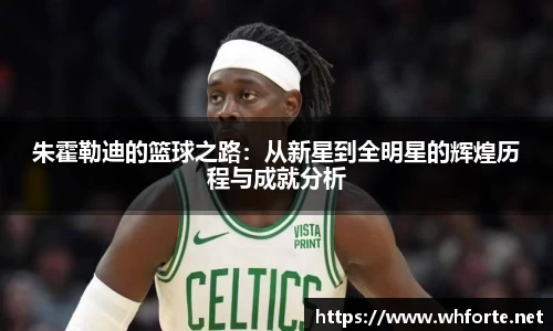 朱霍勒迪的篮球之路：从新星到全明星的辉煌历程与成就分析