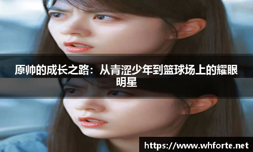 原帅的成长之路：从青涩少年到篮球场上的耀眼明星
