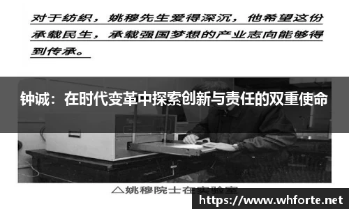 钟诚：在时代变革中探索创新与责任的双重使命