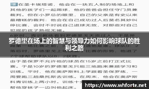 罗德里在场上的智慧与领导力如何影响球队的胜利之路