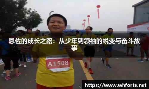 恩佐的成长之路：从少年到领袖的蜕变与奋斗故事