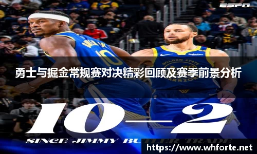 勇士与掘金常规赛对决精彩回顾及赛季前景分析