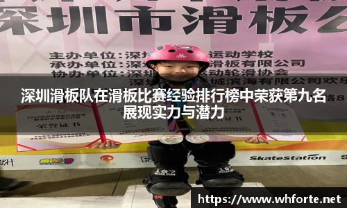 深圳滑板队在滑板比赛经验排行榜中荣获第九名展现实力与潜力