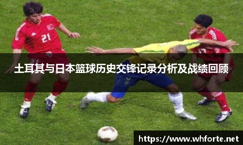 土耳其与日本篮球历史交锋记录分析及战绩回顾